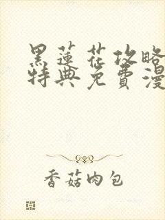 黑莲花攻略手册特典免费漫画