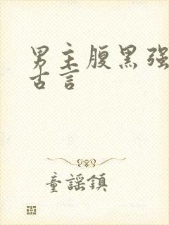 男主腹黑强大的古言封面