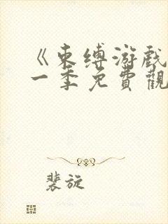 《束缚游戏》第一季免费观看