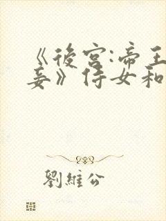 《后宫:帝王之妾》侍女和大王封面