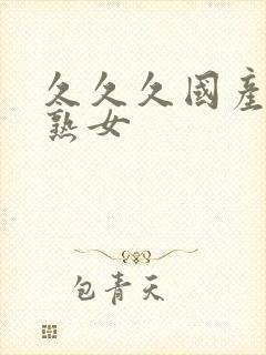 久久久国产精品熟女