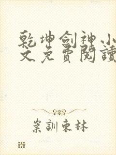 乾坤剑神小说全文免费阅读正版