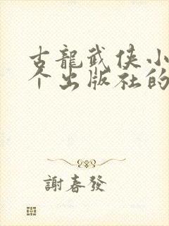 古龙武侠小说哪个出版社的好