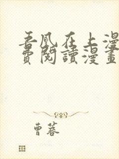 吾凰在上漫画免费阅读漫画下拉式