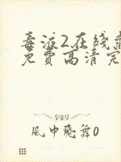 毒液2在线观看免费高清完整版