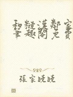 和糙汉邻家哥哥笔趣阁免费阅读封面