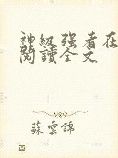 神级强者在都市阅读全文