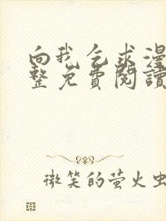 向我乞求漫画完整免费阅读下拉式