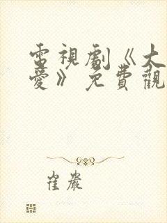 电视剧《大约是爱》免费观看全集封面