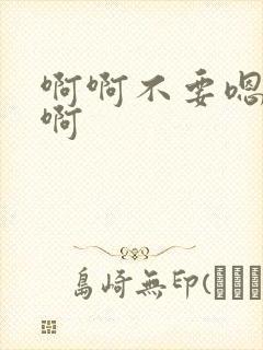 啊啊不要嗯嗯嗯啊封面