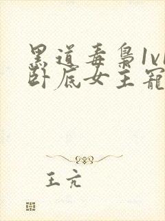 黑道毒枭1v1卧底女主宠妻