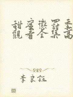 甜蜜惩罚季免费观看全集高清