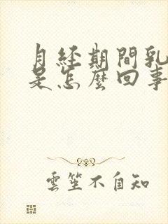 月经期间乳头痒是怎么回事是什么原因