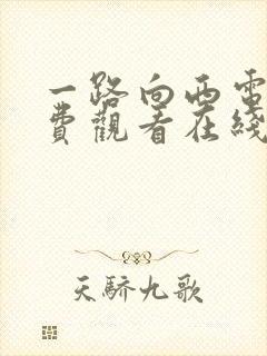 一路向西电影免费观看在线高清国语封面