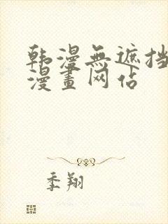 韩漫无遮挡免费漫画网站