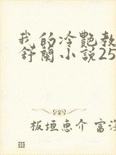 我的冷艳教师夏舒兰小说25