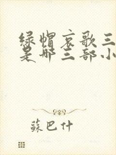 绿帽哀歌三部曲是哪三部小说封面