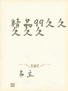精品99久久久久久久