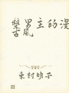 双男主的漫画韩古风