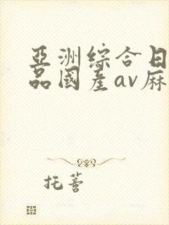 亚洲综合日韩精品国产av麻豆