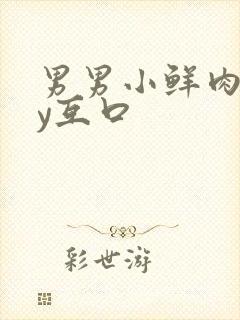 男男小鲜肉gay互口