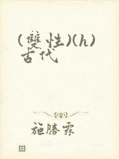 (双性)(h)古代