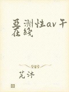 亚洲性av午夜在线