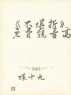 《不堪折》短剧免费观看高清