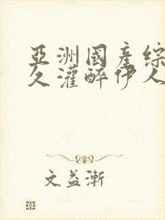 亚洲国产综合久久灌醉伊人封面