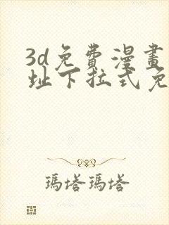 3d免费漫画网址下拉式免费漫画