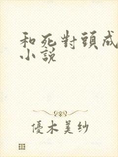 和死对头成婚后小说