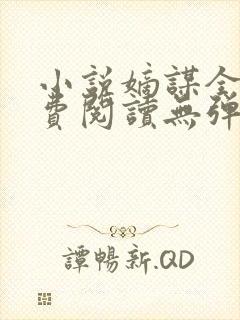 小说嫡谋全文免费阅读无弹窗