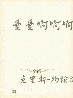 爱爱啊啊啊嗯嗯