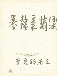 暴劫柔情130分钟未删减版观看