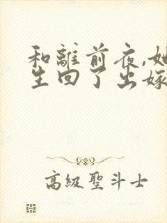 和离前夜,她重生回了出嫁前免费