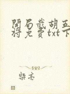 开局截胡五虎上将免费txt下载