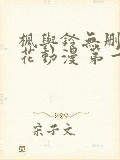 枫与铃无删减樱花动漫 第一卷封面