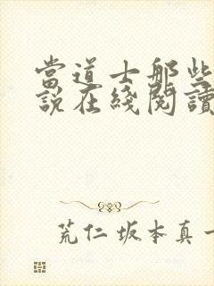 当道士那些年小说在线阅读封面