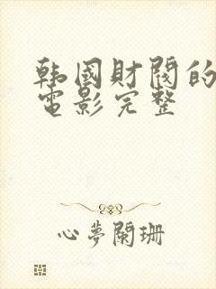 韩国财阀的秘密电影完整