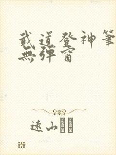 武道登神笔趣阁无弹窗封面