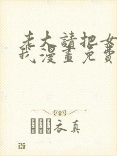 老大请把女儿给我漫画免费观看下拉式封面