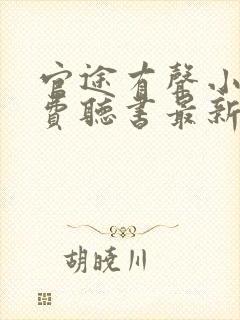 官途有声小说免费听书最新章节