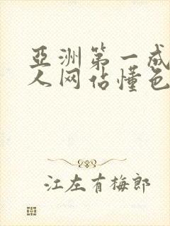 亚洲第一成av人网站懂色封面