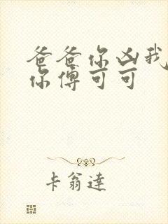 爸爸你凶我也爱你傅可可