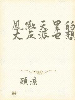 凤傲天里的黄毛大反派也想要幸福小说