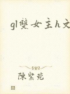 gl双女主h文