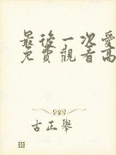 最后一次爱的人免费观看高清韩剧