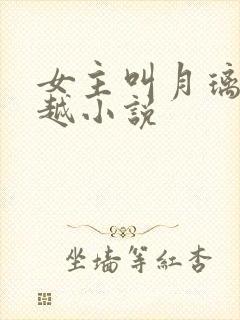 女主叫月璃的穿越小说