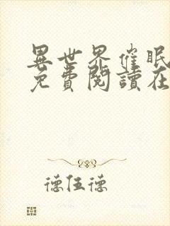 异世界催眠漫画免费阅读在线下拉土豪漫画