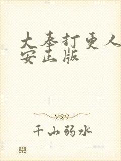 大奉打更人许七安正版